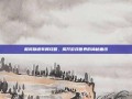 和风物语布局攻略，揭开游戏世界的神秘面纱