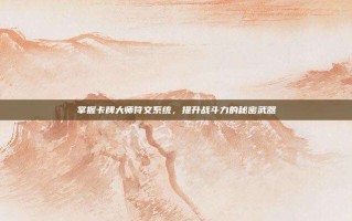 掌握卡牌大师符文系统，提升战斗力的秘密武器