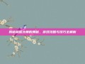 揭秘晨露大师的奥秘，游戏攻略与技巧全解析