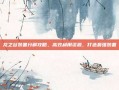 龙之谷装备分解攻略，高效利用资源，打造最强装备
