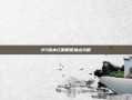 85版本红眼刷图加点攻略