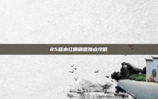 85版本红眼刷图加点攻略
