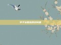 李子柒回应原创问题