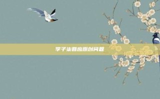 李子柒回应原创问题