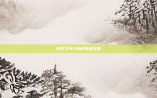 火炬之光2双枪加点攻略