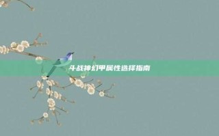 斗战神幻甲属性选择指南