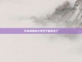 天水捣辣椒大爷终于能歇会了