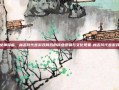 女神降临，林志玲代言游戏背后的商业逻辑与文化现象-林志玲代言游戏