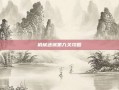机械迷城第九关攻略