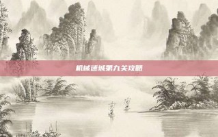 机械迷城第九关攻略