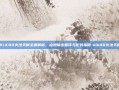 WLK80火法天赋全面解析，点燃输出循环与配装指南-wlk80火法天赋