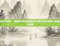 经典永不过时，英雄萨姆2配置要求与现代运行指南-英雄萨姆2配置