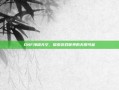 DNF海阔天空，探索游戏世界的无限可能