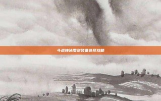 斗战神冰罗刹装备选择攻略