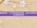 从青铜到王者，LOL排位赛进阶全攻略，这样打才能稳定上分-lol排位赛怎么打