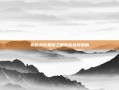揭秘龙歌黑暗之眼职业选择指南
