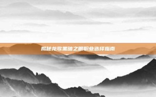 揭秘龙歌黑暗之眼职业选择指南