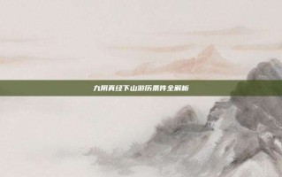 九阴真经下山游历条件全解析