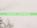 国服绝地求生预约，全新玩法与策略全解析