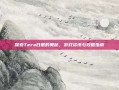 探索Tera日服的奥秘，游戏资讯与攻略指南