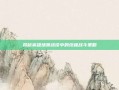揭秘英雄场景战役中的终极战斗策略