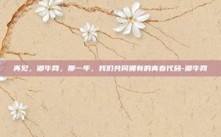 再见，嘟牛网，那一年，我们共同拥有的青春代码-嘟牛网
