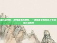 新祖尔格拉布，旧日巫毒的复燃，一场暗夜中的收获与失落-新祖尔格拉布