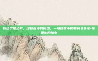 新祖尔格拉布，旧日巫毒的复燃，一场暗夜中的收获与失落-新祖尔格拉布