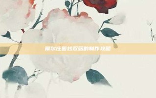 摩尔庄园炒双菇的制作攻略