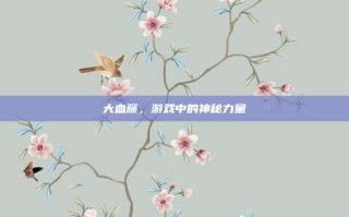 大血藤，游戏中的神秘力量