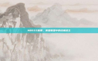 NBEEE盲僧，英雄联盟中的终极战士