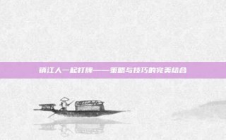 镇江人一起打牌——策略与技巧的完美结合