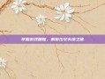 掌握游戏精髓，解锁少女头像之谜