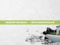 揭秘雷绝阵中的终极战术——如何成为雷绝阵的无敌玩家