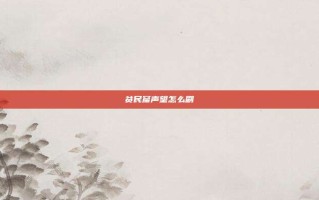 贫民窟声望怎么刷
