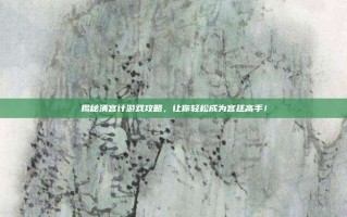 揭秘清宫计游戏攻略，让你轻松成为宫廷高手！