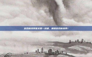 游戏前线掌握关爱一线通，解锁游戏新境界！