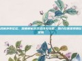 武林外传论坛，深度解析游戏资讯与攻略，助力玩家探索精彩冒险