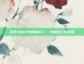 无双大蛇2特别版DLC，终极战士的召唤