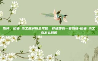 原神，稻妻椛染之庭解锁全攻略，详细步骤一看就懂-稻妻椛染之庭怎么解锁
