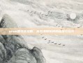 stsm刷马全攻略，高效清除障碍的秘诀与技巧
