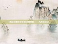 揭秘逐鹿传奇中的终极策略——大庆仿战法