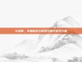 斗战神，牛魔的战斗体系与属性优势分析