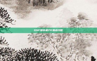 DNF复仇者PK加点攻略