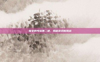 魔女的考验第二部，揭秘游戏新挑战