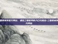 三国群英传官方网站，通往三国世界的入口与枢纽-三国群英传官方网站