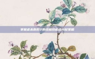掌握虐杀原形2的终极技能点分配策略