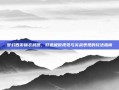 梦幻西游锦衣武器，打造极致视觉与实战表现的玩法指南