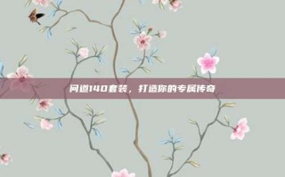 问道140套装，打造你的专属传奇