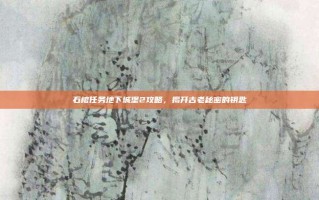 石棺任务地下城堡2攻略，揭开古老秘密的钥匙